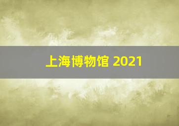 上海博物馆 2021